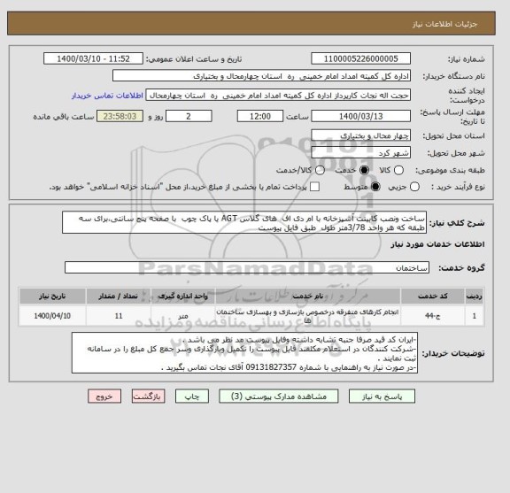 استعلام ساخت ونصب کابینت آشپزخانه با ام دی اف  های گلاس AGT یا پاک چوب  با صفحه پنج سانتی،برای سه طبقه که هر واحد 3/78متر طول  طبق فایل پیوست 