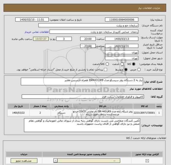 استعلام نیاز به 2 دستگاه روتر سیسکو مدل ISR4431/K9 همراه لایسنس معتبر