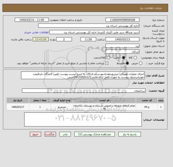 استعلام اجرای عملیات عمرانی درشهرعقداشهرستان اردکان به شرح لیست پیوست تامین کنندگان بایدقیمت خودرادرجدول پیوست به صورت کامل ارائه نمایند09133531171امینی