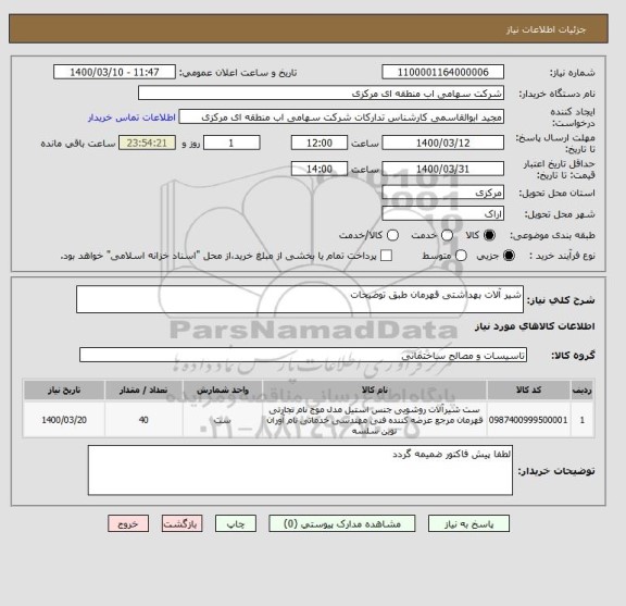 استعلام شیر آلات بهداشتی قهرمان طبق توضیحات