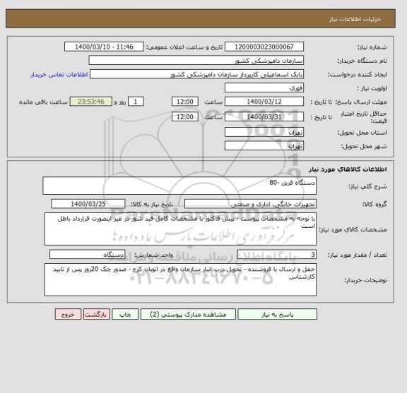 استعلام دستگاه فریزر -80