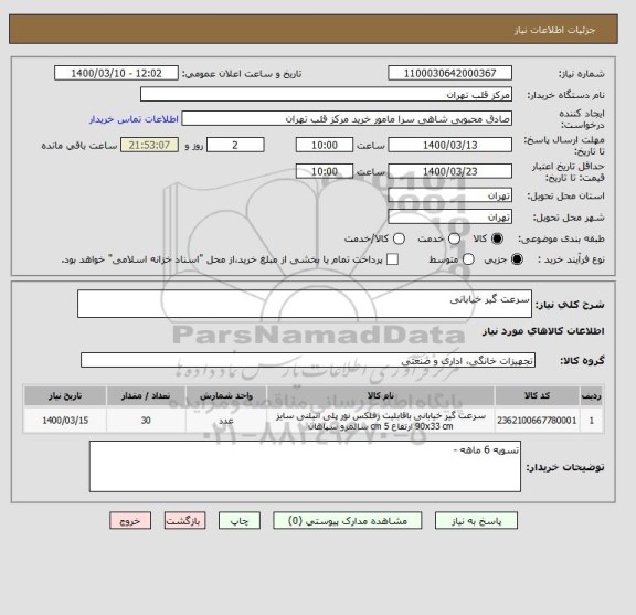 استعلام سرعت گیر خیابانی