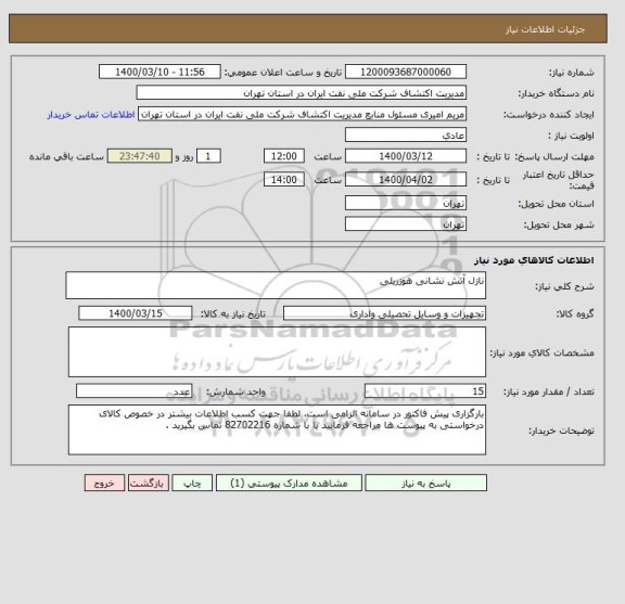 استعلام نازل آتش نشانی هوزریلی