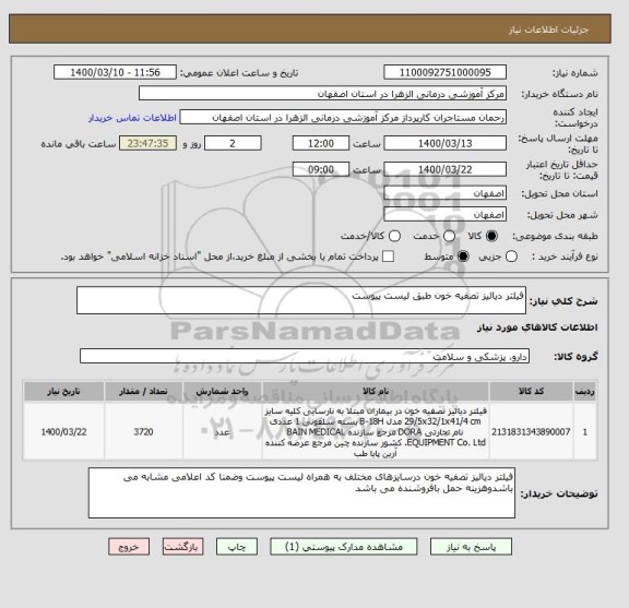 استعلام فیلتر دیالیز تصفیه خون طبق لیست پیوست