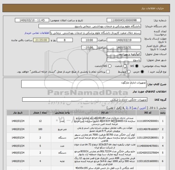 استعلام تجهیزات اداری مارگون