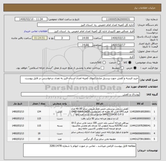 استعلام خرید البسه و کفش جهت پرسنل مشارکتهای کمیته امداد استان البرز به تعداد درخواستی در فایل پیوست 