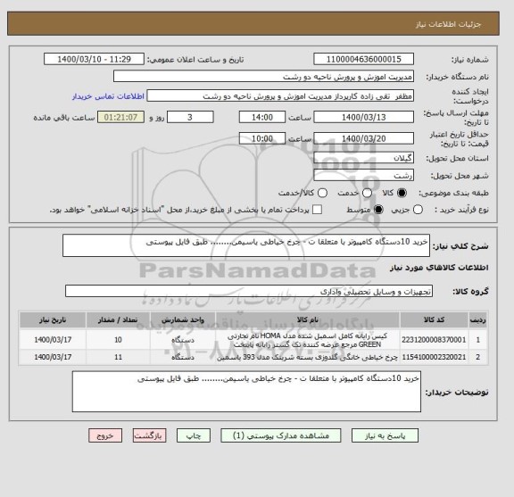 استعلام خرید 10دستگاه کامپیوتر با متعلقا ت - چرخ خیاطی یاسیمن........ طبق فایل پیوستی