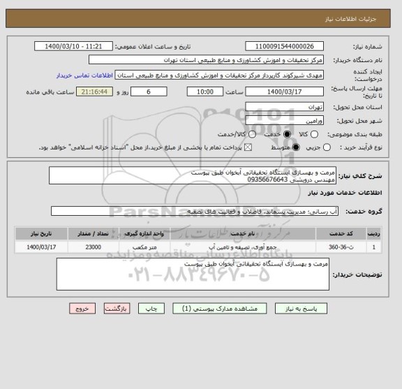 استعلام مرمت و بهسازی ایستگاه تحقیقاتی آبخوان طبق پیوست 
مهندس درویشی 09356676643