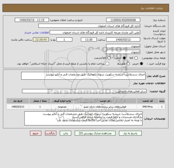 استعلام اجرای سندبلاست شیشه سکوریت دربهای اتوماتیک طبق مشخصات فنی و آنالیز پیوست