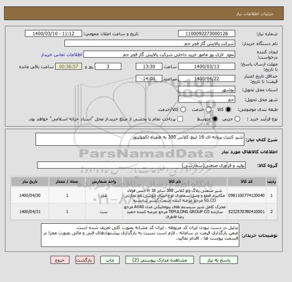 استعلام شیر کنترل پروانه ای 16 اینچ کلاس 300 به همراه اکچوئیتور