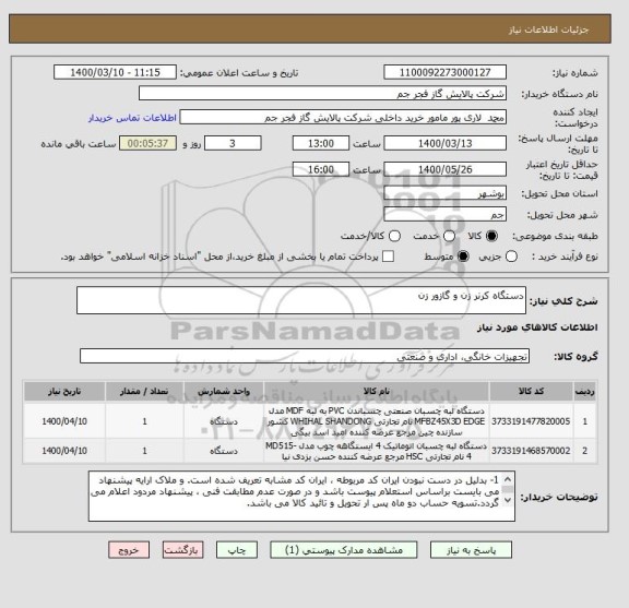 استعلام دستگاه کرنر زن و گازور زن