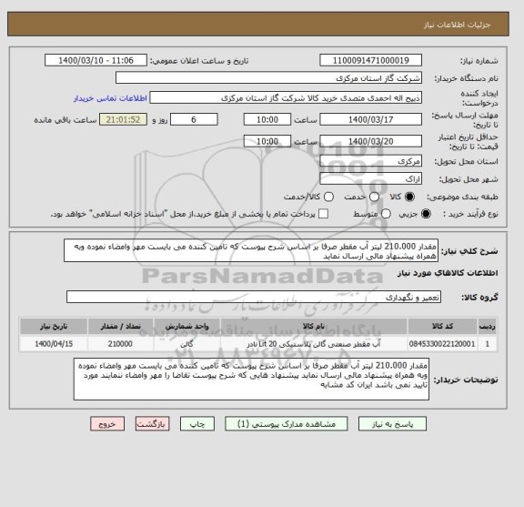 استعلام مقدار 210.000 لیتر آب مقطر صرفا بر اساس شرح پیوست که تامین کننده می بایست مهر وامضاء نموده وبه همراه پیشنهاد مالی ارسال نماید 