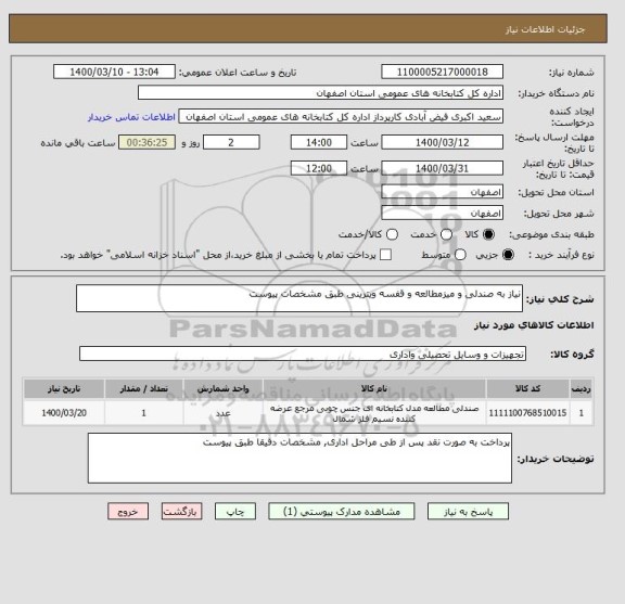 استعلام نیاز به صندلی و میزمطالعه و قفسه ویترینی طبق مشخصات پیوست