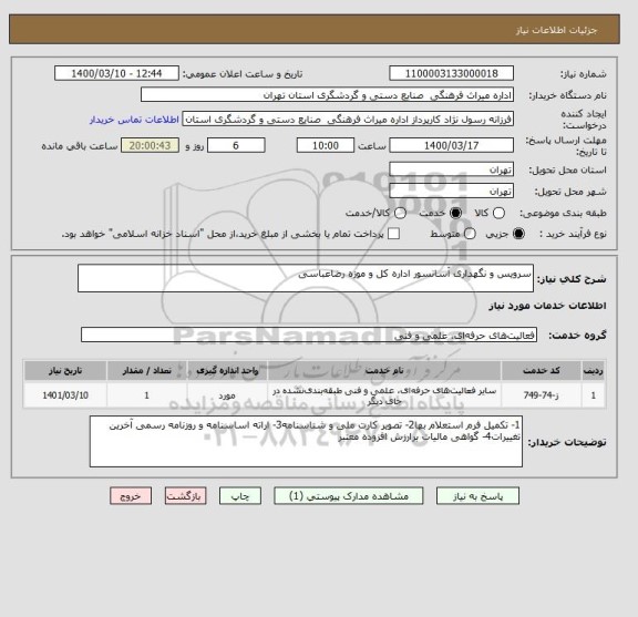 استعلام سرویس و نگهداری آسانسور اداره کل و موزه رضاعباسی