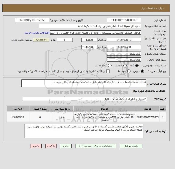 استعلام تعداد 6سری قطعات سخت افزاری کامپیوتر طبق مشخصات وشرایط در فایل پیوست .