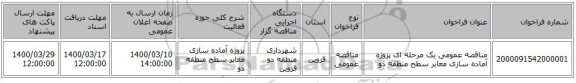 مناقصه عمومی یک مرحله ای پزوژه آماده سازی معابر سطح منطقه دو 