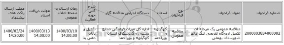 مناقصه عمومی یک مرحله ای تکمیل اردوگاه تفریحی تنگ ماغر شهرستان بهمئی