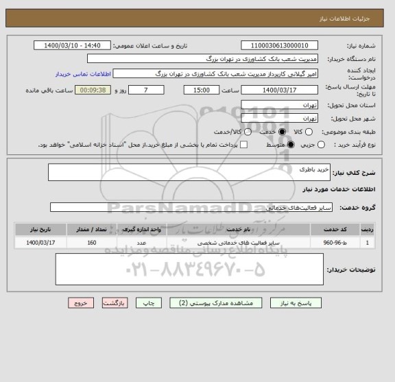 استعلام خرید باطری