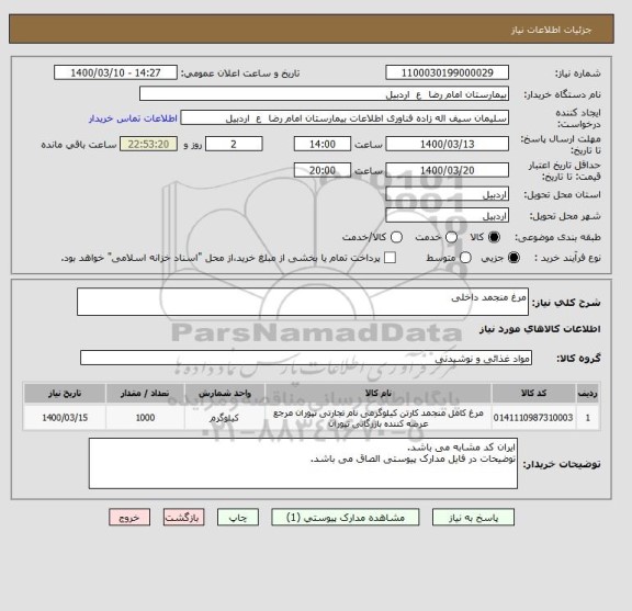 استعلام مرغ منجمد داخلی