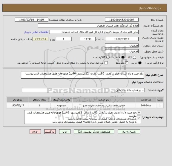 استعلام رفع عیب و راه اندازی چیلر تراکمی  80تن (دارای  2کمپرسور  40تن) موتورخانه طبق مشخصات فنی پیوست