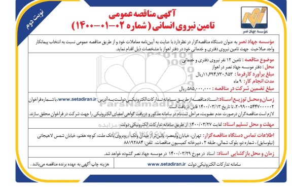 آگهی مناقصه عمومی, مناقصه تامین 12 نفر نیروی دفتری و ... نوبت دوم