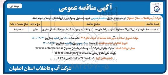 مناقصه، مناقصه خرید لوله پلی اتیلن تک جداره آب شرب در قطر های 20، 25 و 63 میلیمتر