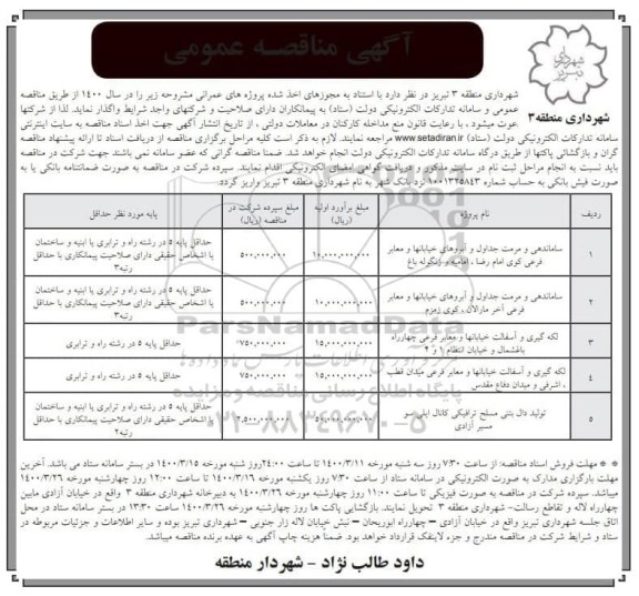 مناقصه ساماندهی و مرمت جداول و آبروهای خیابان ها ...