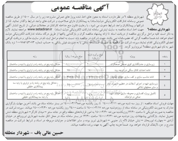 مناقصه زیرسازی و جدولگذاری کوی صنعتی ... 