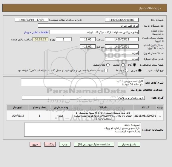 استعلام کابل تست ورزش 10 لید
طول بلند (5 متری)