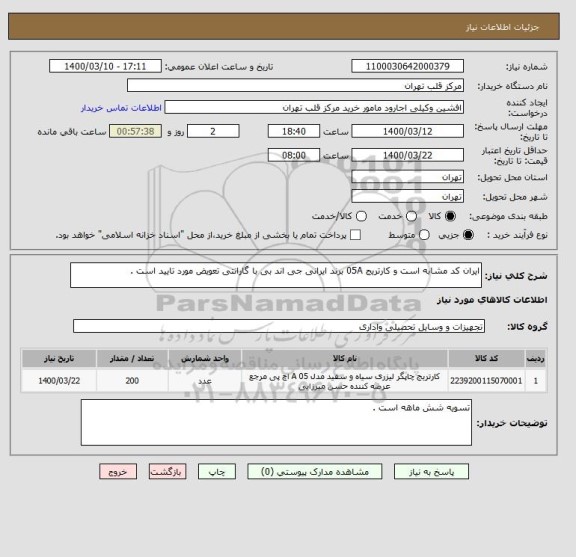 استعلام ایران کد مشابه است و کارتریج 05A برند ایرانی جی اند بی با گارانتی تعویض مورد تایید است .