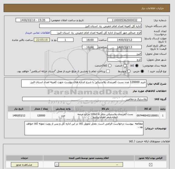 استعلام خرید 120000 عدد بست کمربندی پلاستیکی با شرح اندازه های پیوست جهت کمیته امداد استان البرز