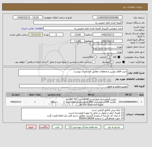 استعلام خرید اقلام دوربین و متعلقات مطابق مشخصات پیوست