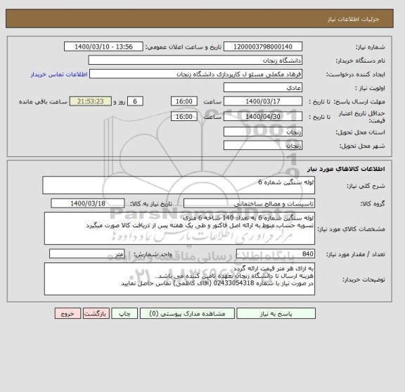 استعلام لوله سنگین شماره 6 