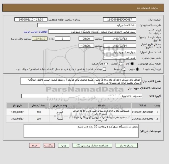 استعلام خوراک دام شیری وخوراک دام پرواری تامین کننده محترم برای هریک از ردیفها قیمت وپیش فاکتور جداگانه ارسال نمایید ایران کد مشابه می باشد