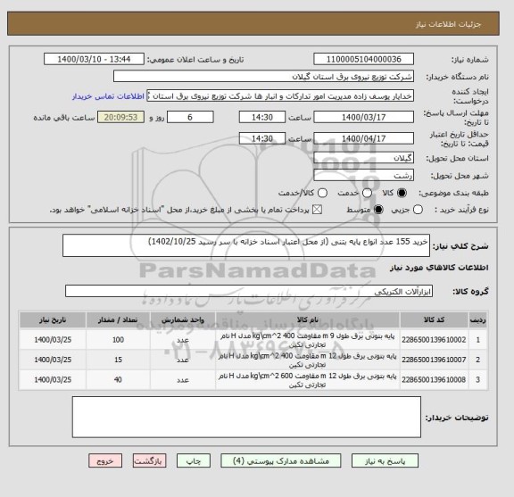 استعلام خرید 155 عدد انواع پایه بتنی (از محل اعتبار اسناد خزانه با سر رسید 1402/10/25)