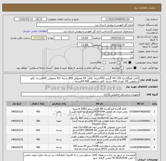 استعلام کاغذ فتوگلاسه A4 135 گرمی-400بسته -کاغذ A4 معمولی 300 بسته -A5 معمولی 600بسته -کاور سلفونی A5  تعداد 400 بسته -کاور سلفونی A4 400بسته 