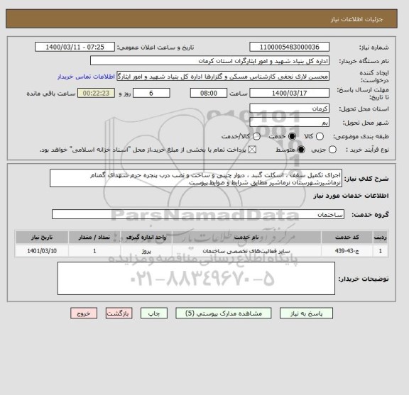 استعلام اجرای تکمیل سقف ، اسکلت گنبد ، دبوار چینی و ساخت و نصب درب پنجره حرم شهدای گمنام نرماشیرشهرستان نرماشیر مطایق شرایط و ضوابط پیوست 