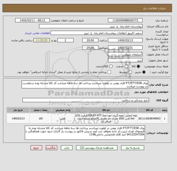 استعلام ویال PT/PTT/ESR افراد بومی در اولویت میباشند پرداخت ها سه ماهه میباشد کد کالا مشابه بوده درخواست در پیوست میباشد 