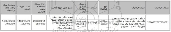 مناقصه عمومی دو مرحله ای تعمیر ، نگهداری ، رفع حوادث و اتفاقات شبکه های توزیع برق برون شهری امور برق  شهرستان بیجار