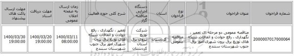 مناقصه عمومی دو مرحله ای تعمیر ، نگهداری ، رفع حوادث و اتفاقات شبکه های توزیع برق برون شهری امور برق جنوب شهرستان سنندج