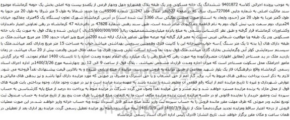 آگهی مزایده ششدانگ یک خانه مسکونی ودر یک طبقه پلاک هفتهزارو چهل وچهار فرعی