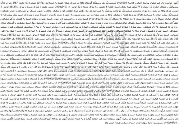 آگهی مزایده ششدانگ یک دستگاه آپارتمان واقع در شرق طبقه چهارم به مساحت 134/11 مترمربع