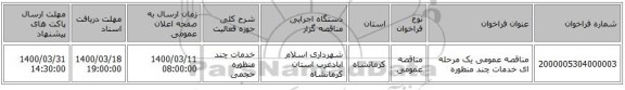 مناقصه عمومی یک مرحله ای خدمات چند منظوره 