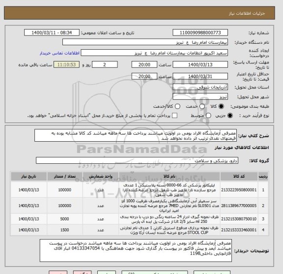 استعلام مصرفی آزمایشگاه افراد بومی در اولویت میباشند پرداخت ها سه ماهه میباشد کد کالا مشابه بوده به قیمتهای نقدی ترتیب اثر داده نخواهد شد