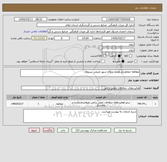 استعلام مطالعه حفاظت و مرمت پایگاه شهر تاریخی سیروان