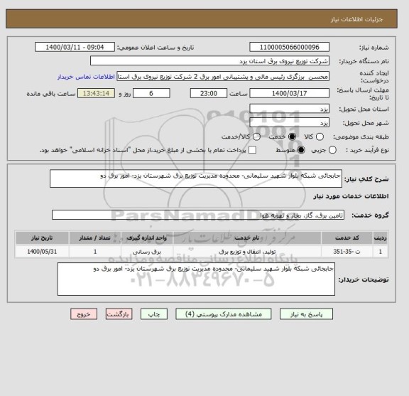 استعلام جابجائی شبکه بلوار شهید سلیمانی- محدوده مدیریت توزیع برق شهرستان یزد- امور برق دو