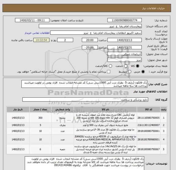 استعلام رک فالکون (ردیف 5  بطری درب آبی 1000سی سی) کد مشابه انتخاب شده  افراد بومی در اولویت میباشند پرداخت ها سه ماهه میباشد