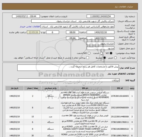 استعلام پیش فاکتور با مشخصات کامل هر ردیف ضمیمه گردد . 