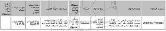 فراخوان ارزیابی کیفی نصب 250 اشعاب فولادی وپلی اتیلن  پراکنده شهری و روستایی مسجدسلیمان