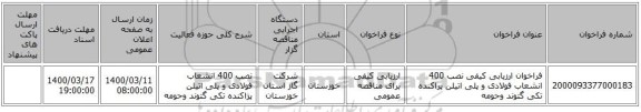 فراخوان ارزیابی کیفی نصب 400 انشعاب فولادی و پلی اتیلن پراکنده تکی گتوند وحومه